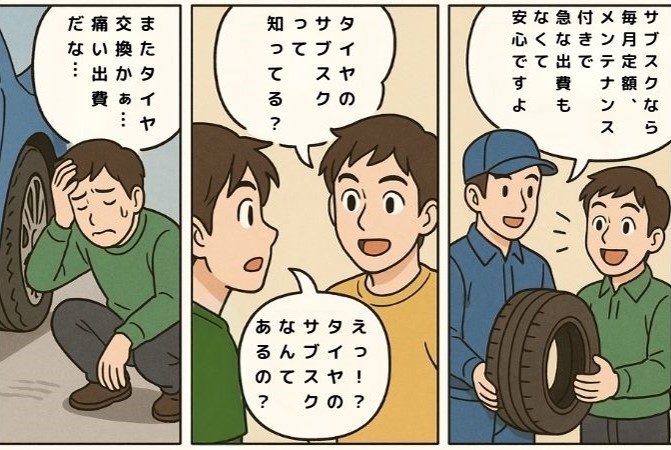 タイヤのサブスク3コママンガ